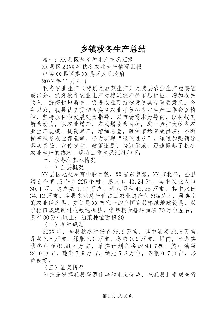2024年乡镇秋冬生产总结_第1页