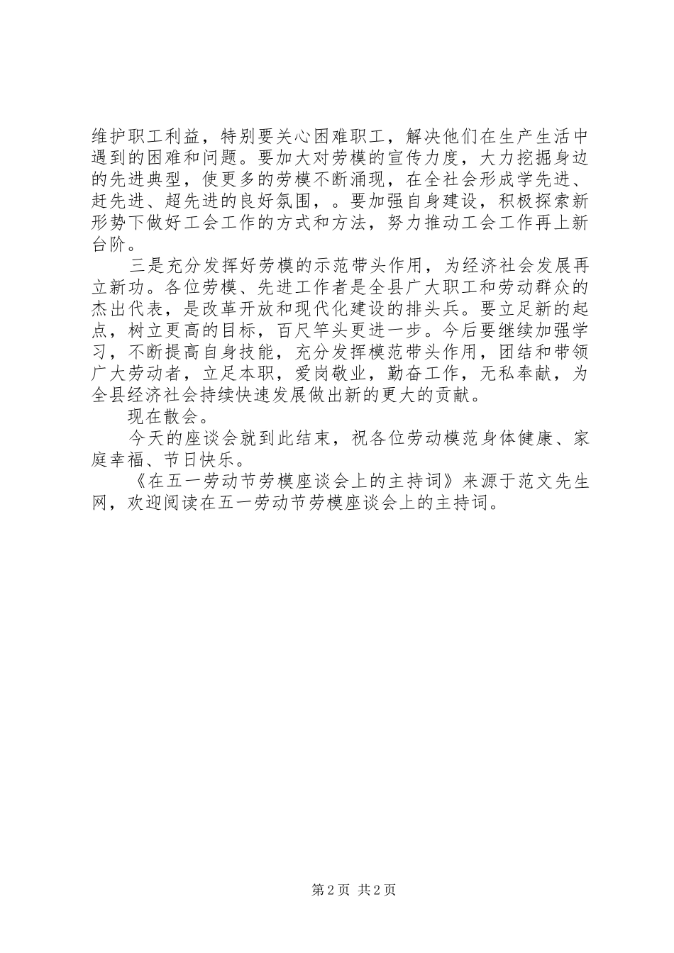 2024年在五一劳动节劳模座谈会上的主持词_第2页