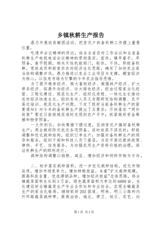 2024年乡镇秋耕生产报告