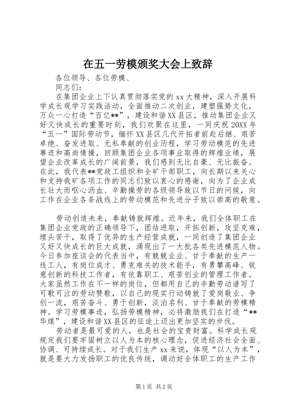 2024年在五一劳模颁奖大会上致辞_第1页