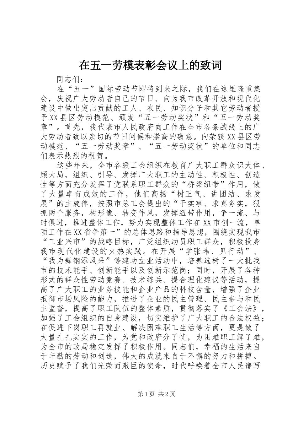2024年在五一劳模表彰会议上的致词_第1页