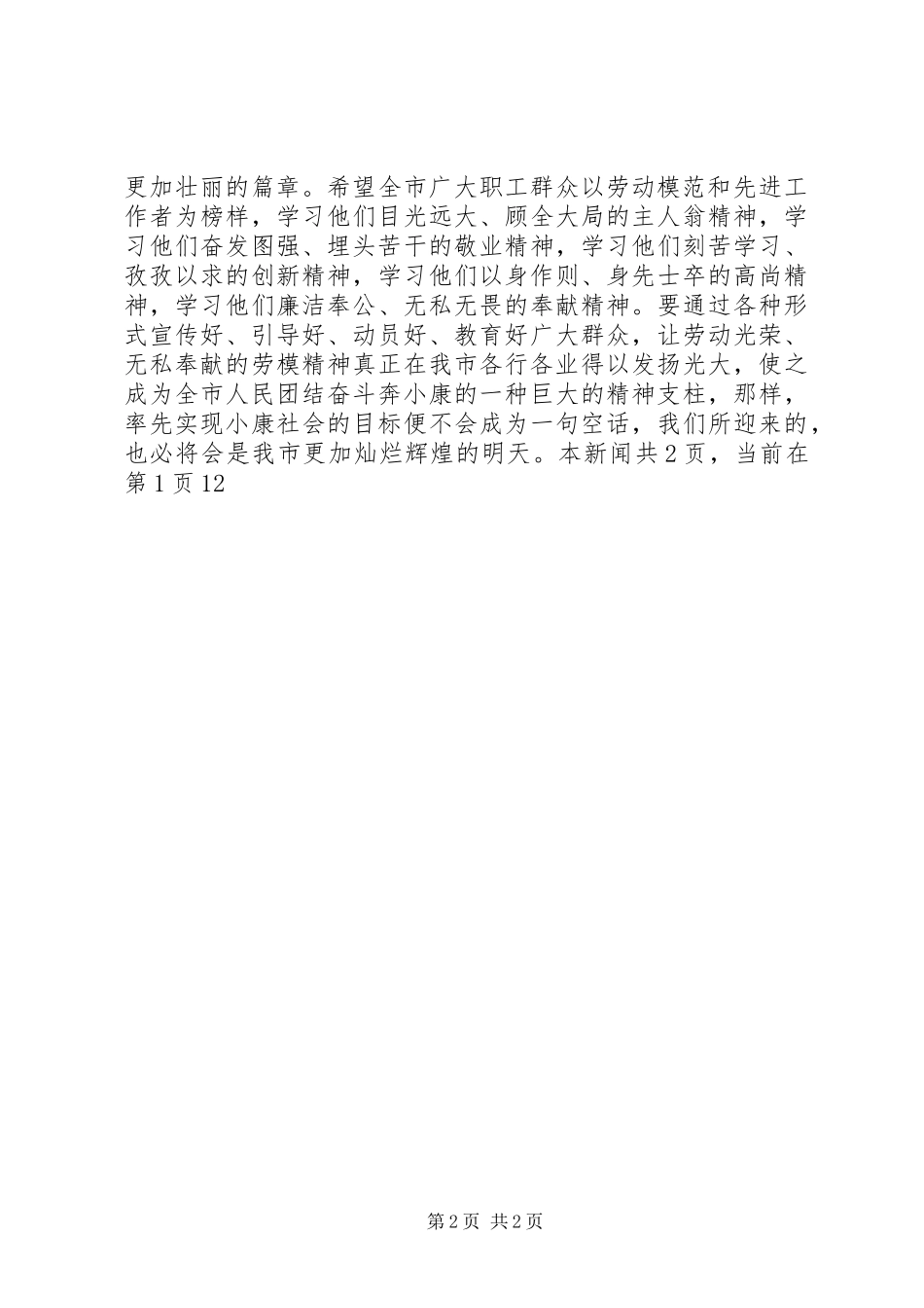 2024年在五一劳模表彰会议上的致词_第2页