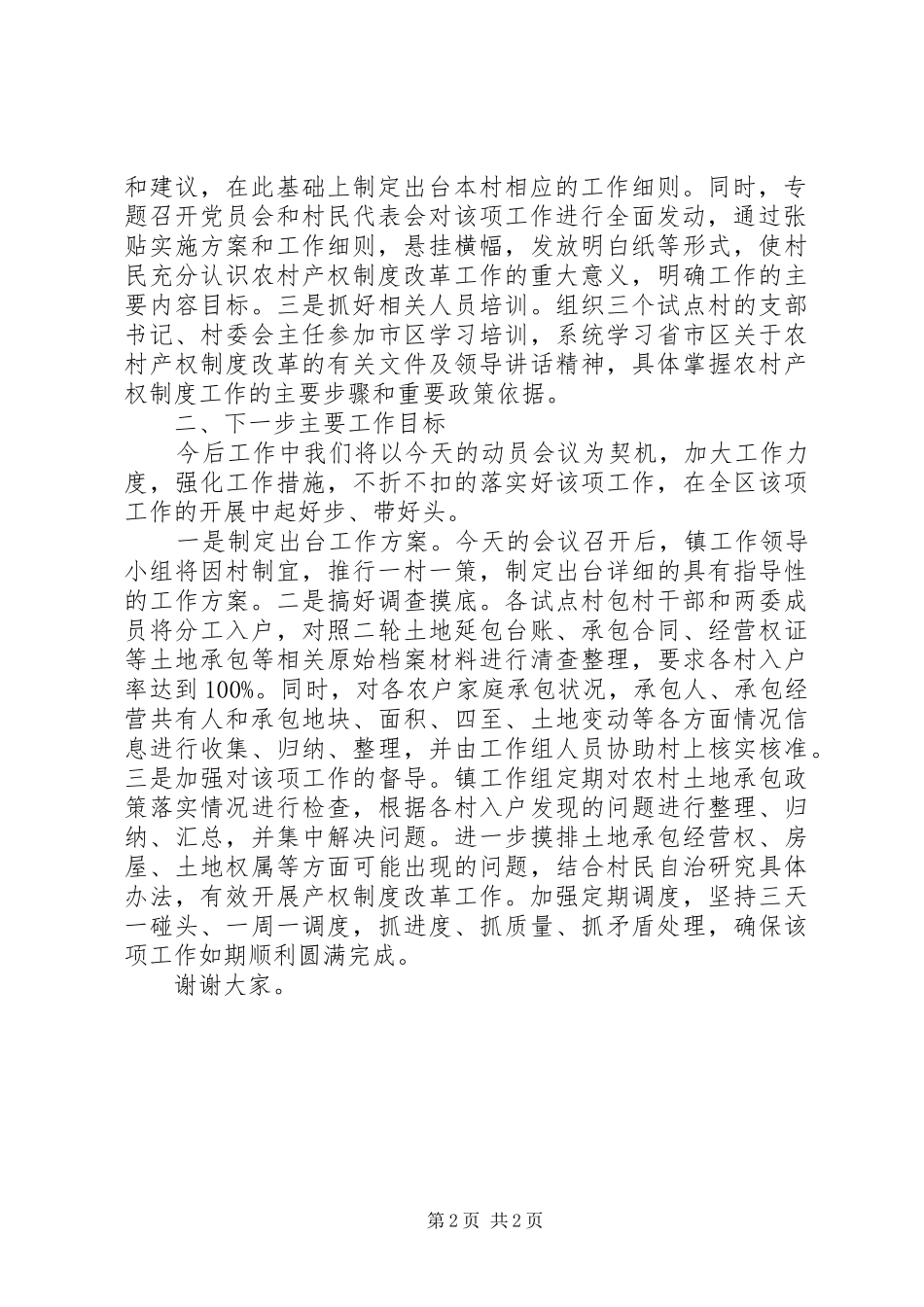2024年乡镇全区产权制度改革试点工作动员会表态讲话_第2页