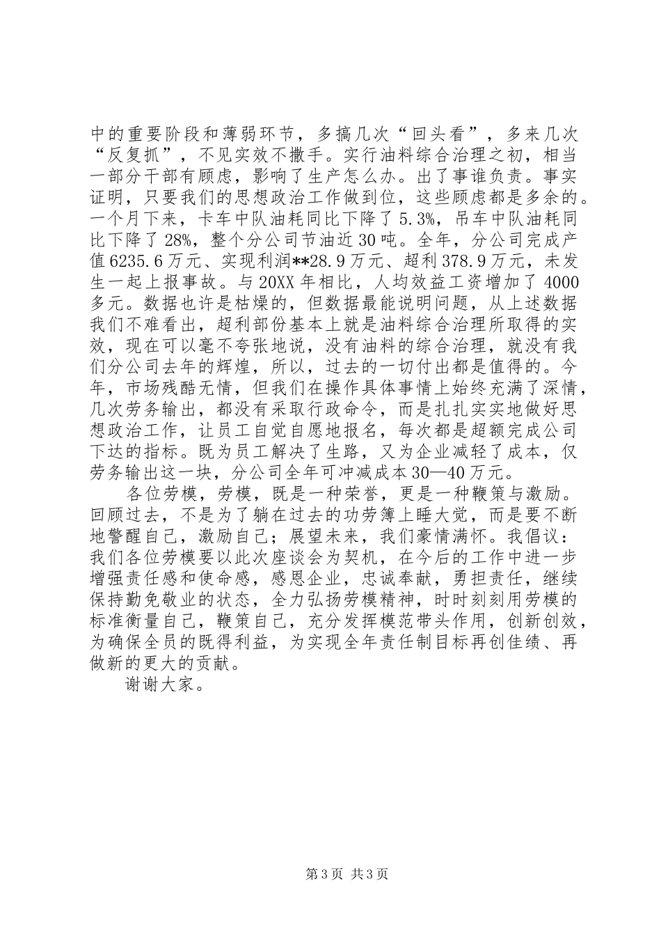 2024年在五一劳模座谈会上的发言_第3页