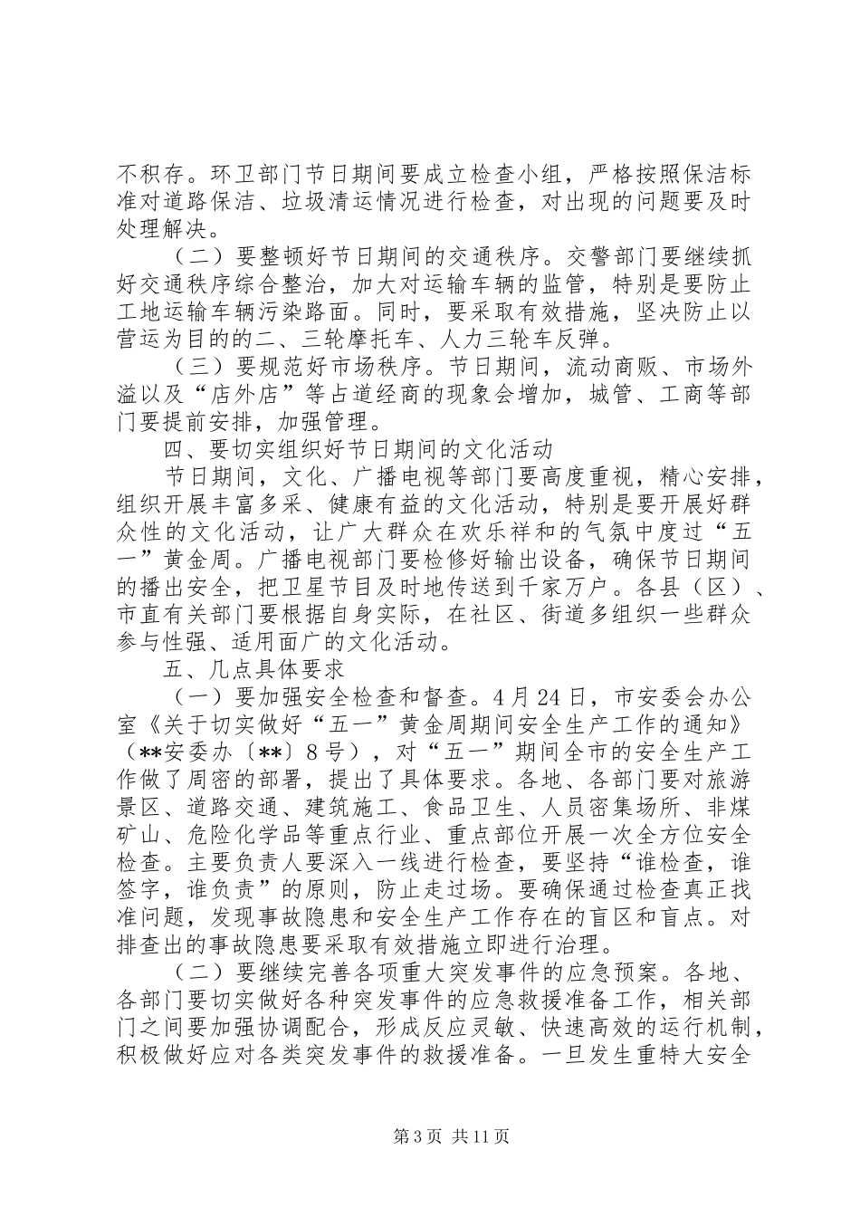 2024年在五一期间安全生产工作会议上的致辞_第3页