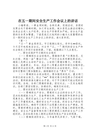 2024年在五一期间安全生产工作会议上的致辞