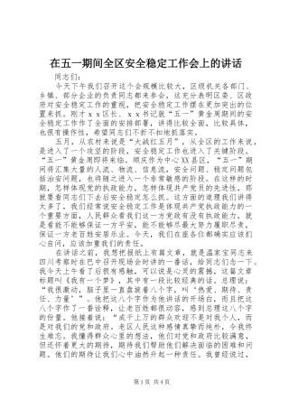 2024年在五一期间全区安全稳定工作会上的致辞