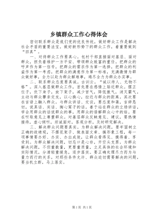 2024年乡镇群众工作心得体会