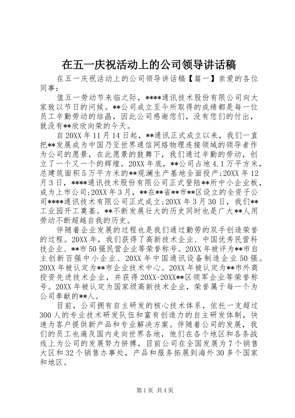 2024年在五一庆祝活动上的公司领导致辞稿_第1页