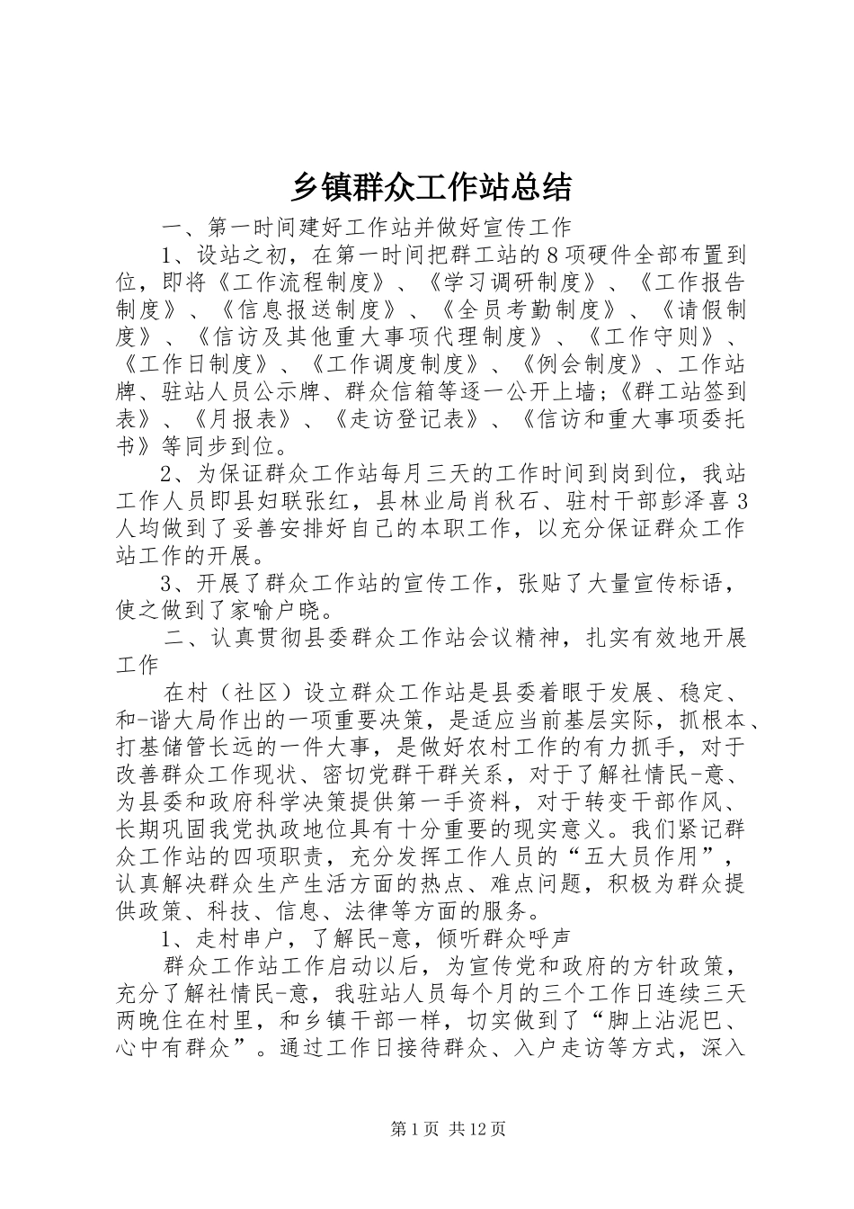 2024年乡镇群众工作站总结_第1页
