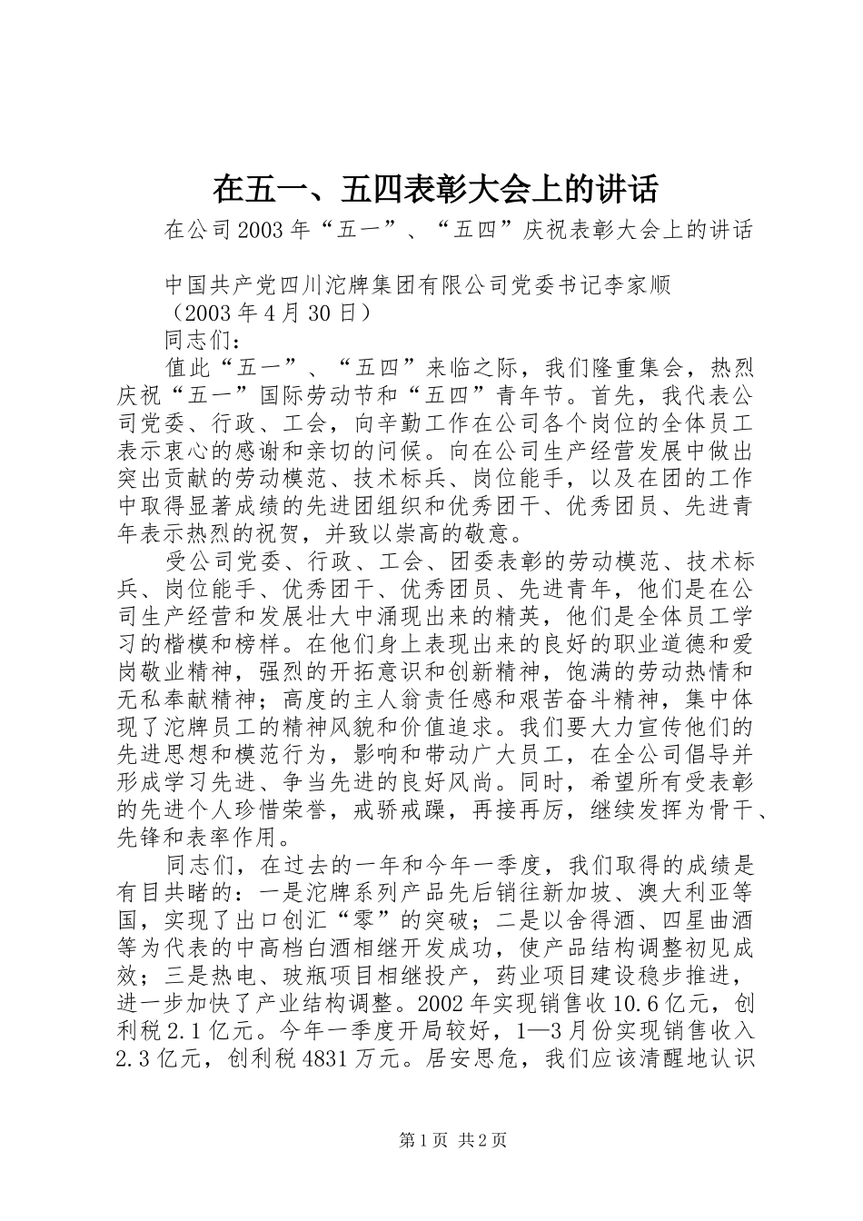 2024年在五一五四表彰大会上的致辞_第1页