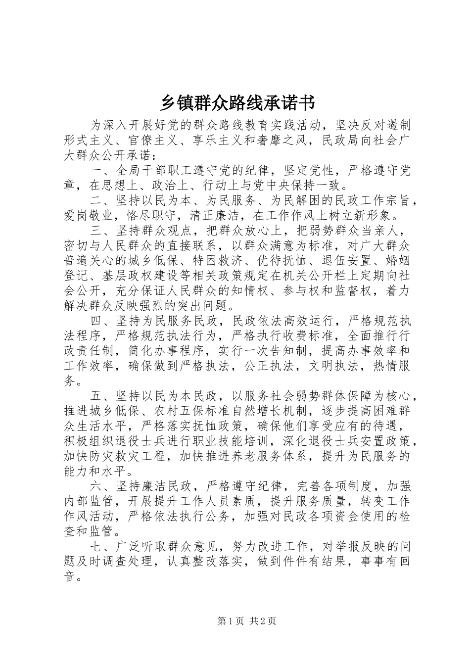 2024年乡镇群众路线承诺书_第1页