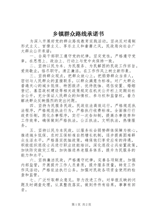 2024年乡镇群众路线承诺书