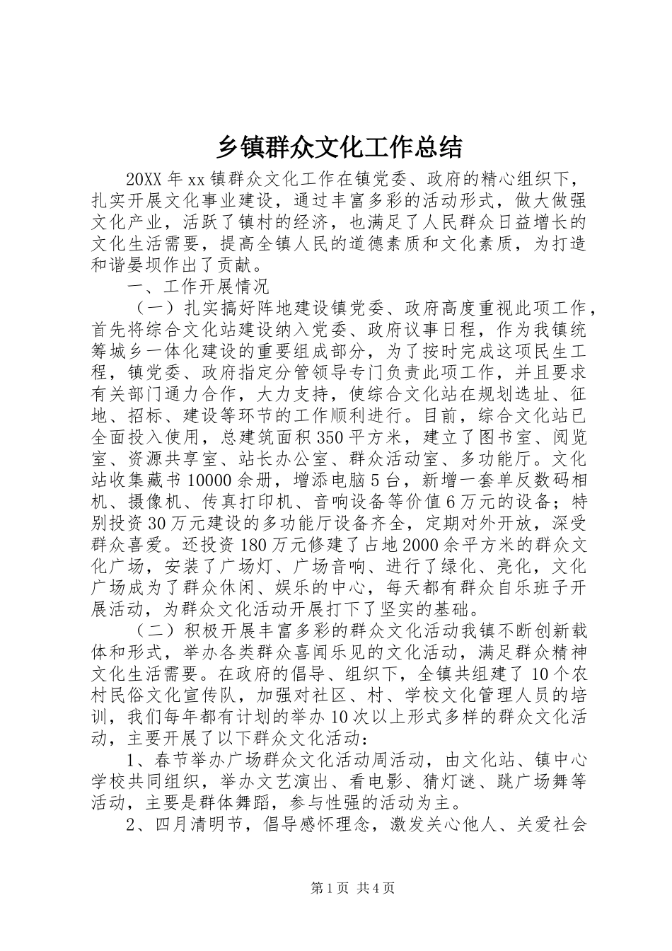 2024年乡镇群众文化工作总结_第1页