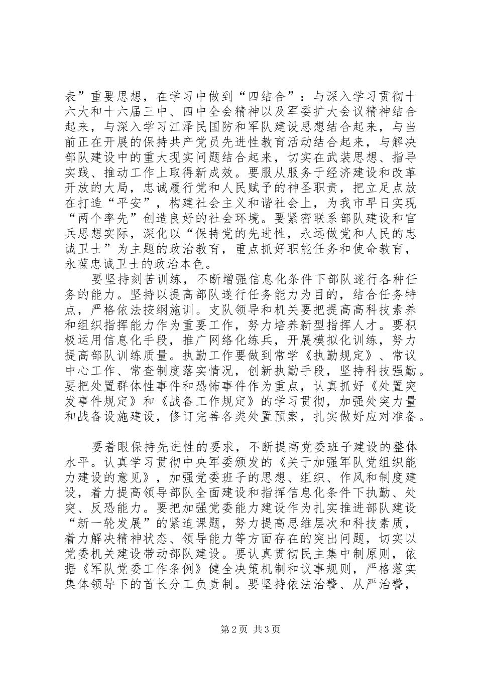 2024年在武警支队党委扩大会议上的致辞_第2页