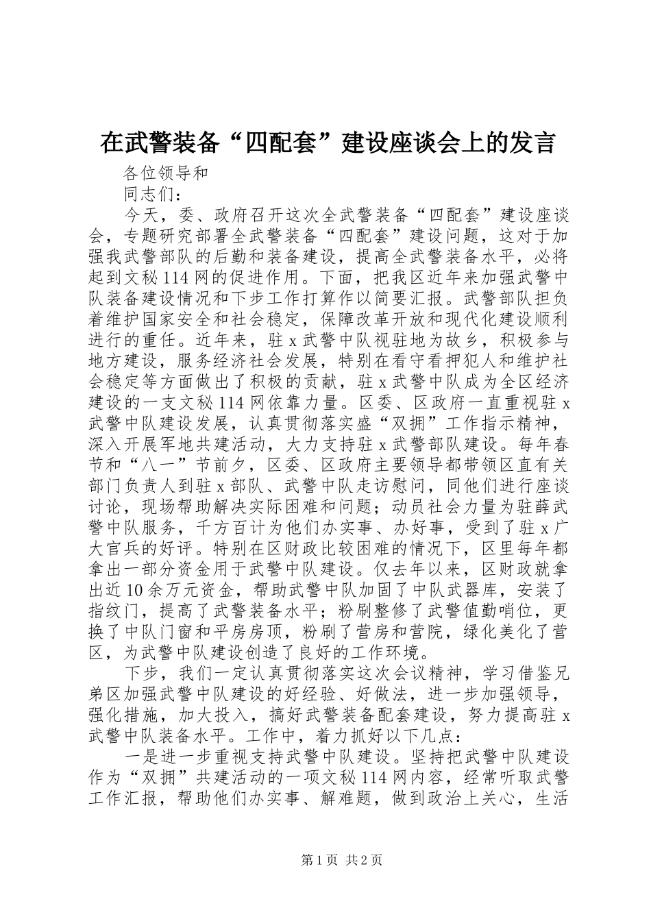 2024年在武警装备四配套建设座谈会上的讲话_第1页