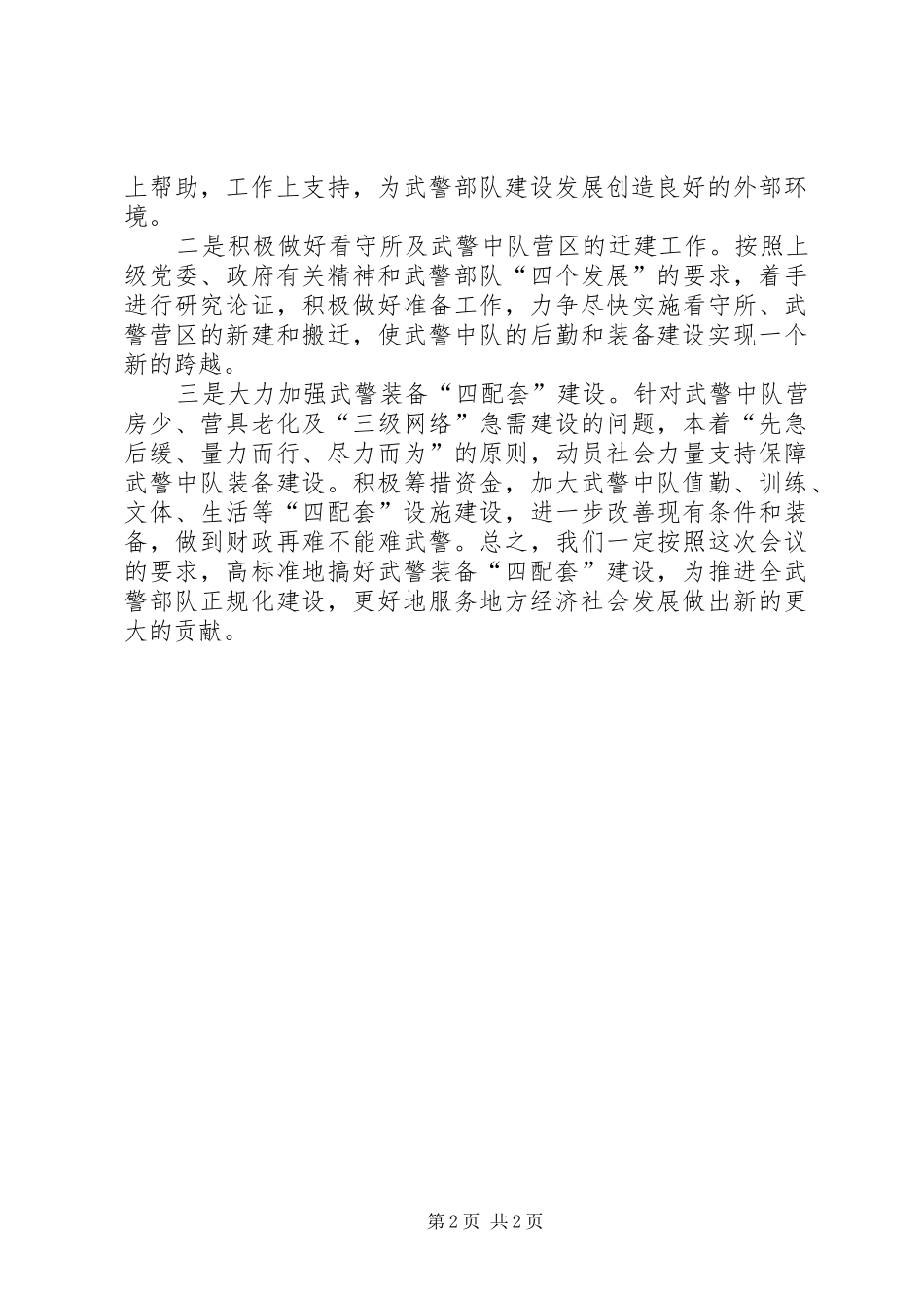 2024年在武警装备四配套建设座谈会上的讲话_第2页