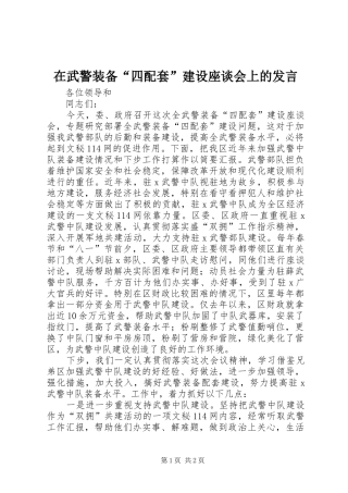 2024年在武警装备四配套建设座谈会上的讲话