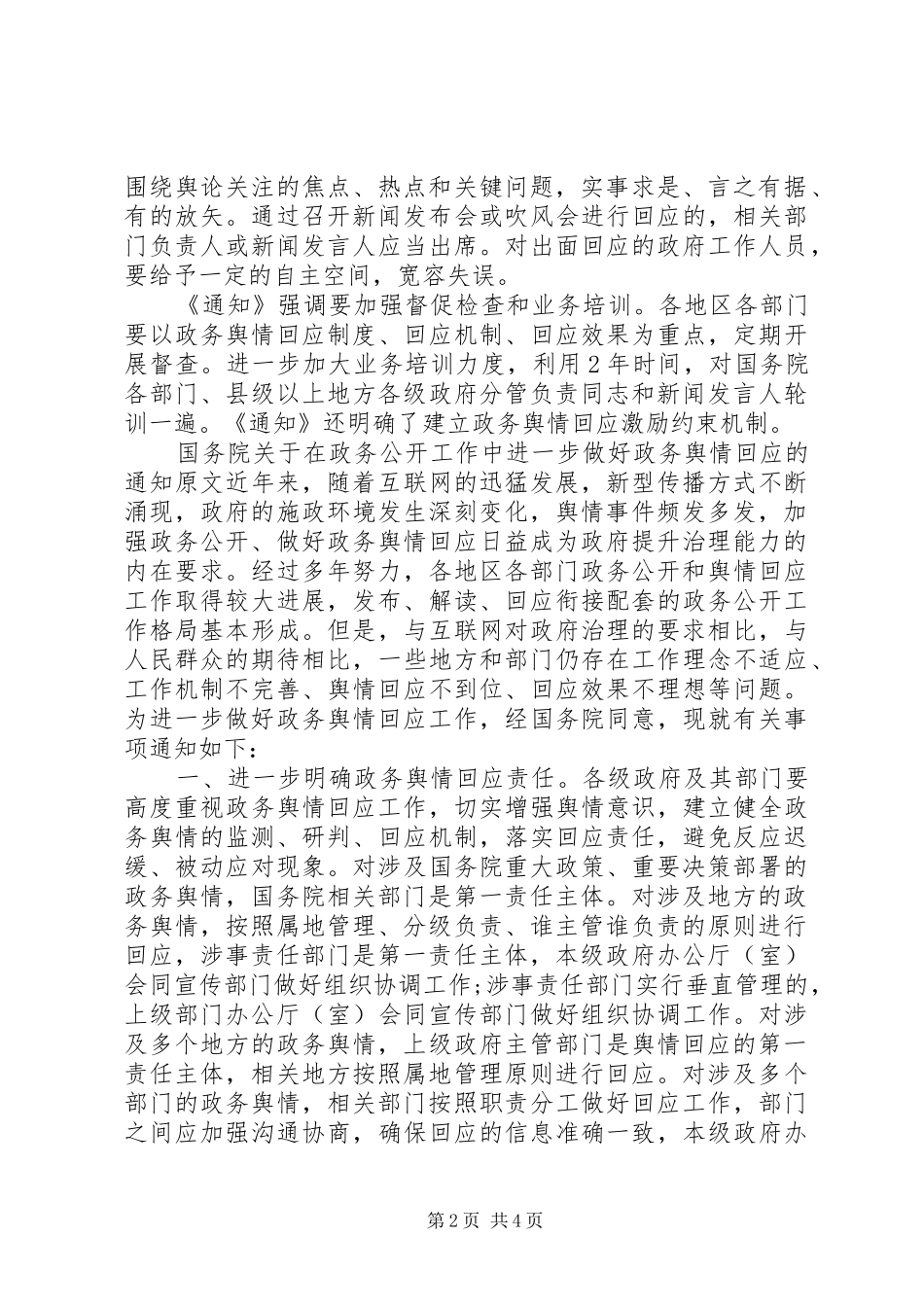 2024年在务公开工作中进一步做好政务舆情回应范文_第2页