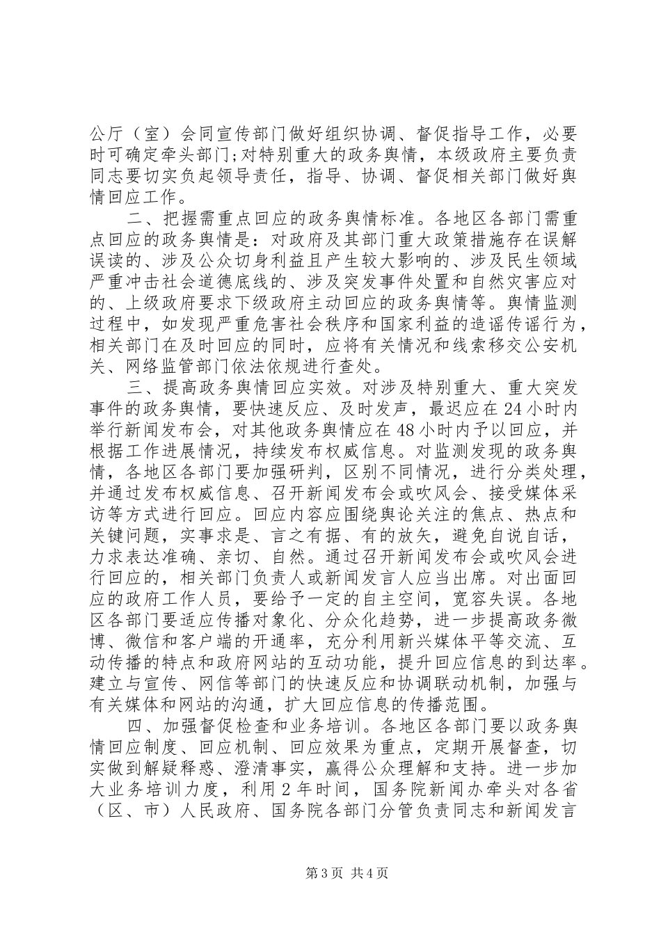 2024年在务公开工作中进一步做好政务舆情回应范文_第3页