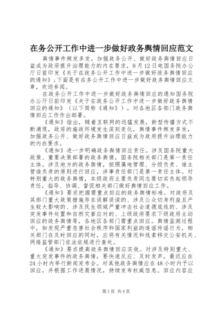 2024年在务公开工作中进一步做好政务舆情回应范文