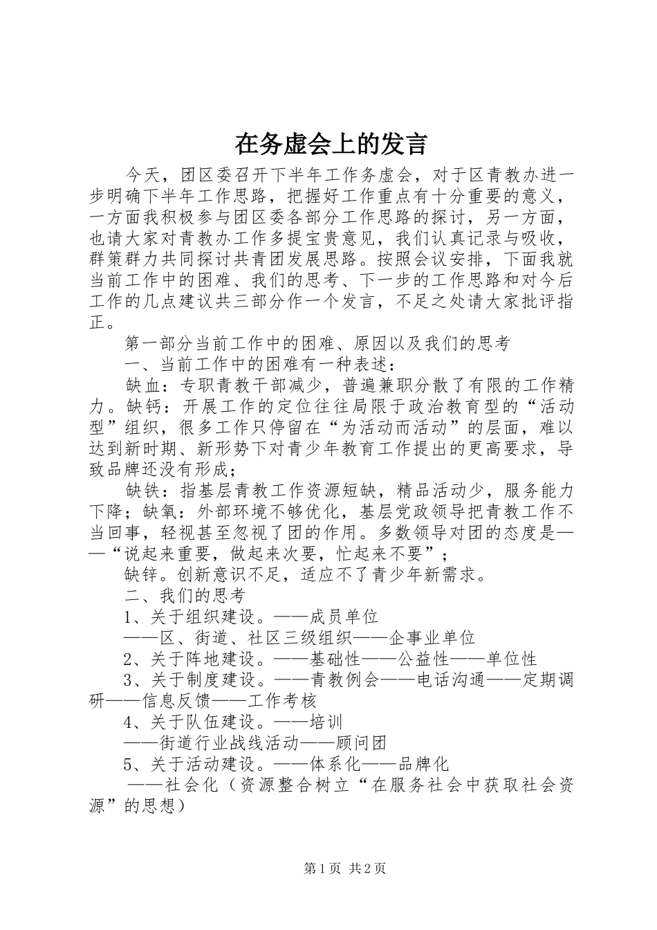 2024年在务虚会上的讲话_第1页