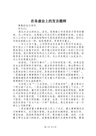 2024年在务虚会上的讲话题纲