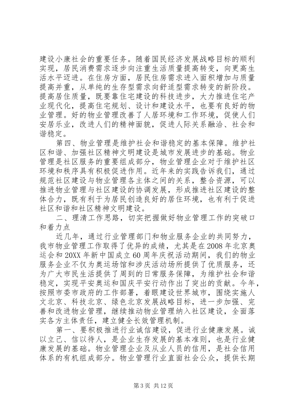 2024年在物业管理工作会议上的致辞_第3页
