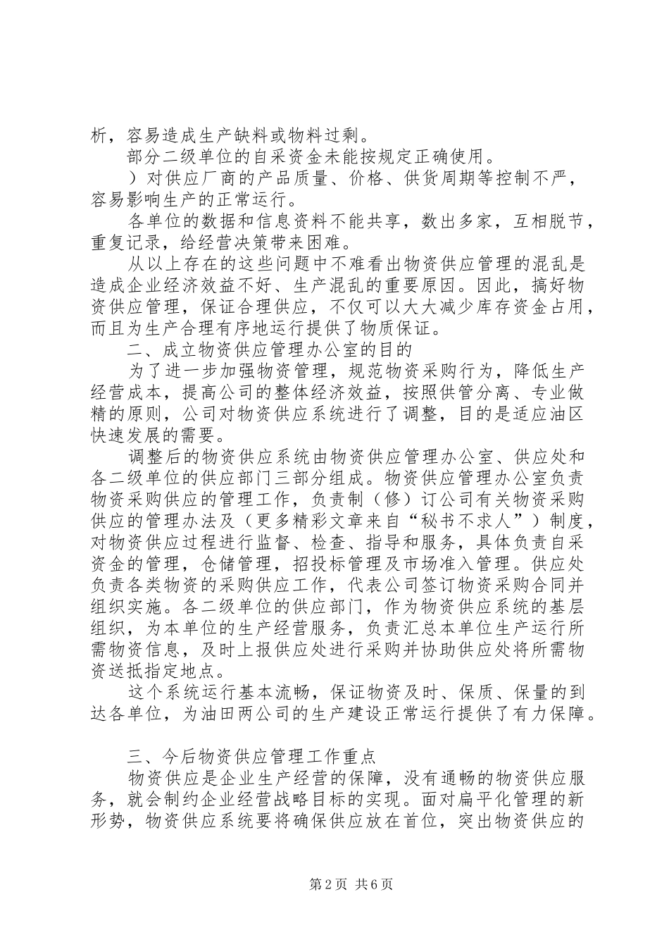 2024年在物资供应管理会议上的讲话_第2页