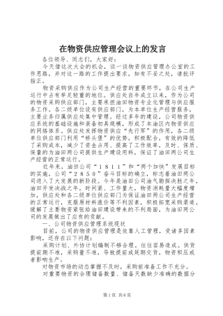 2024年在物资供应管理会议上的讲话