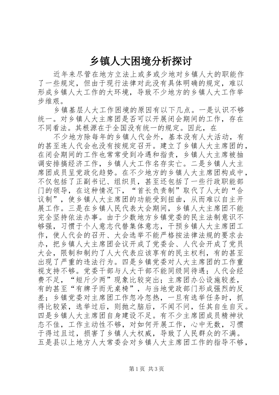 2024年乡镇人大困境分析探讨_第1页