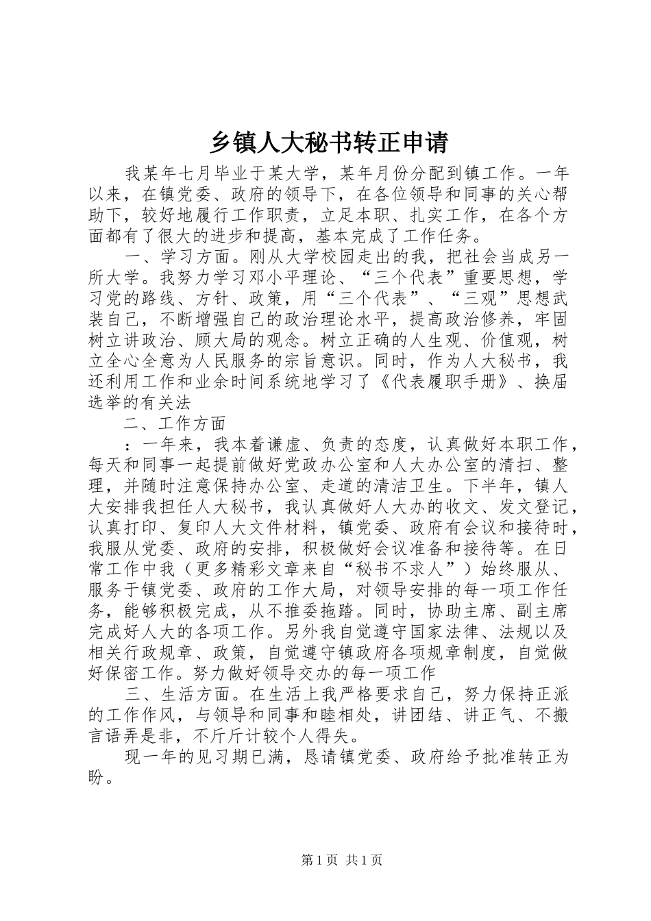 2024年乡镇人大秘书转正申请_第1页