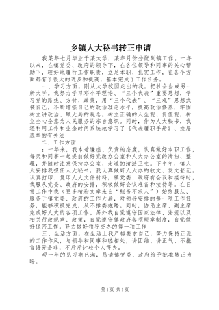 2024年乡镇人大秘书转正申请
