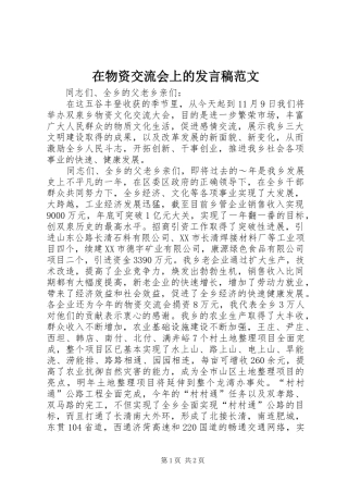 2024年在物资交流会上的讲话稿范文