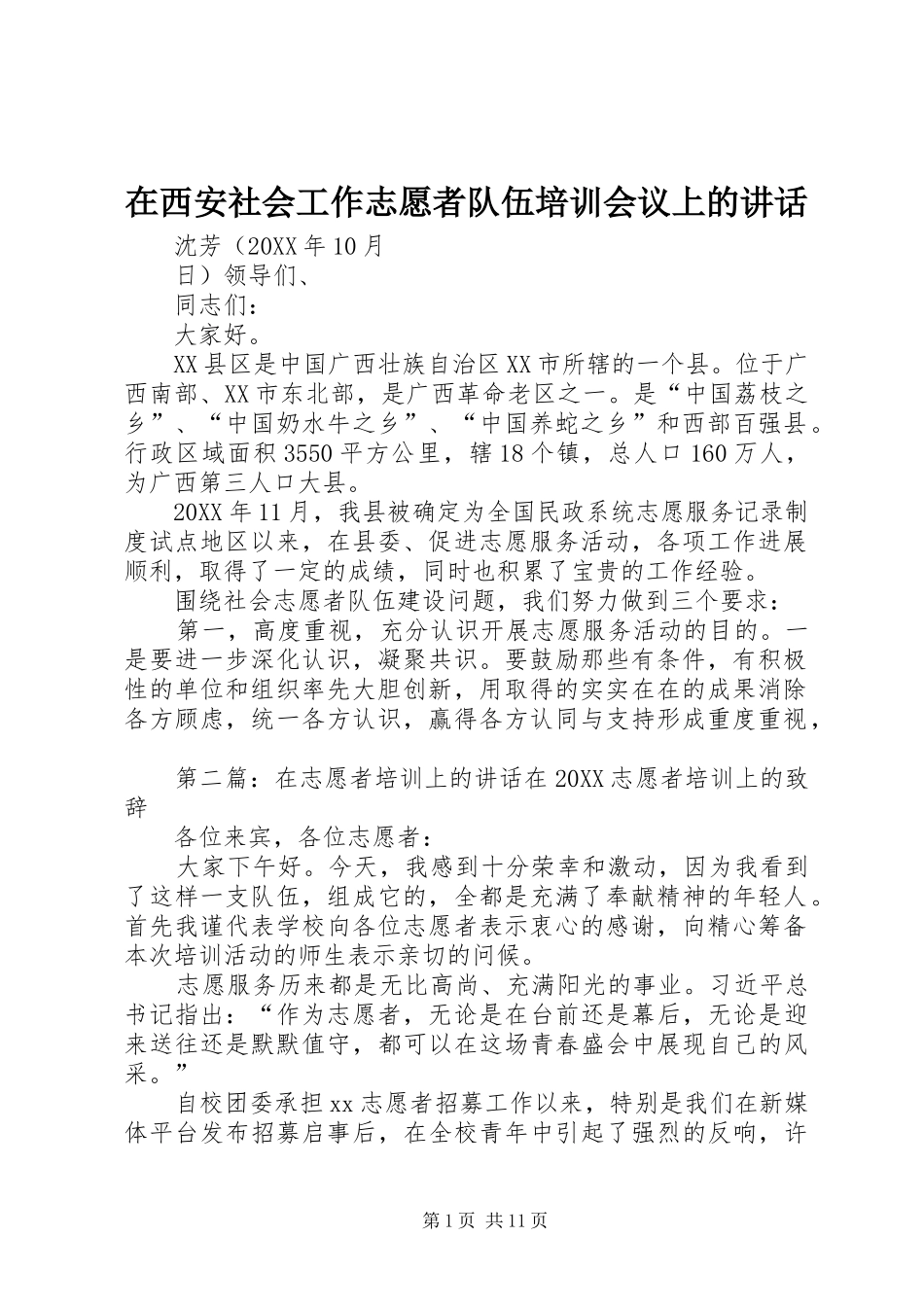 2024年在西安社会工作志愿者队伍培训会议上的致辞_第1页