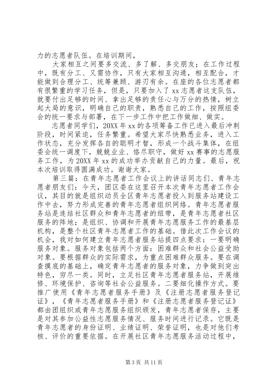 2024年在西安社会工作志愿者队伍培训会议上的致辞_第3页