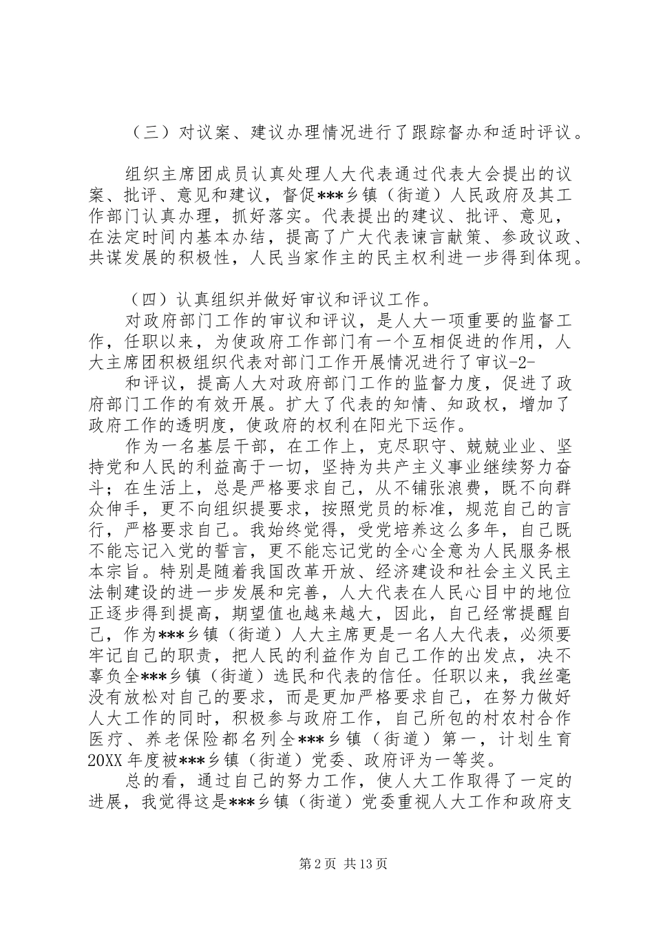 2024年乡镇人大述职述廉报告_第2页