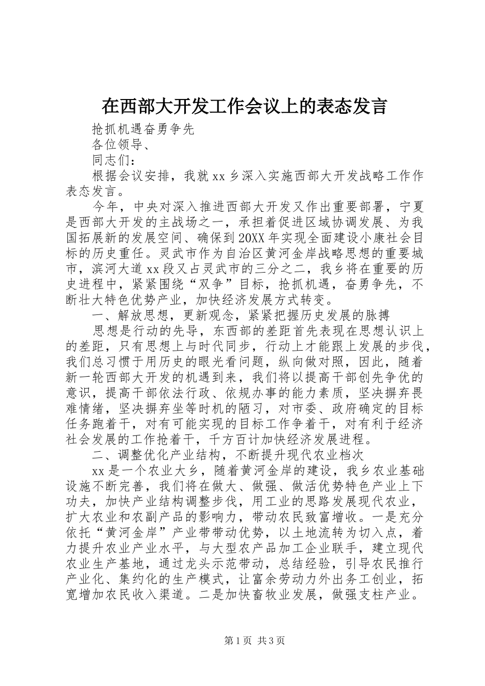 2024年在西部大开发工作会议上的表态讲话_第1页