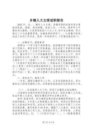 2024年乡镇人大主席述职报告