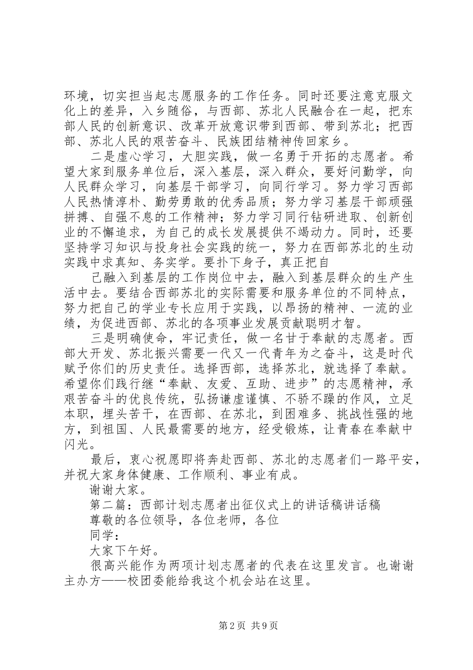 2024年在西部苏北计划志愿者出征欢送仪式上的致辞_第2页