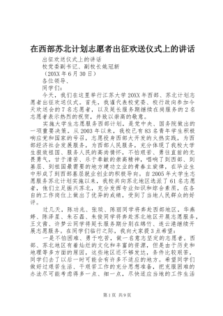 2024年在西部苏北计划志愿者出征欢送仪式上的致辞