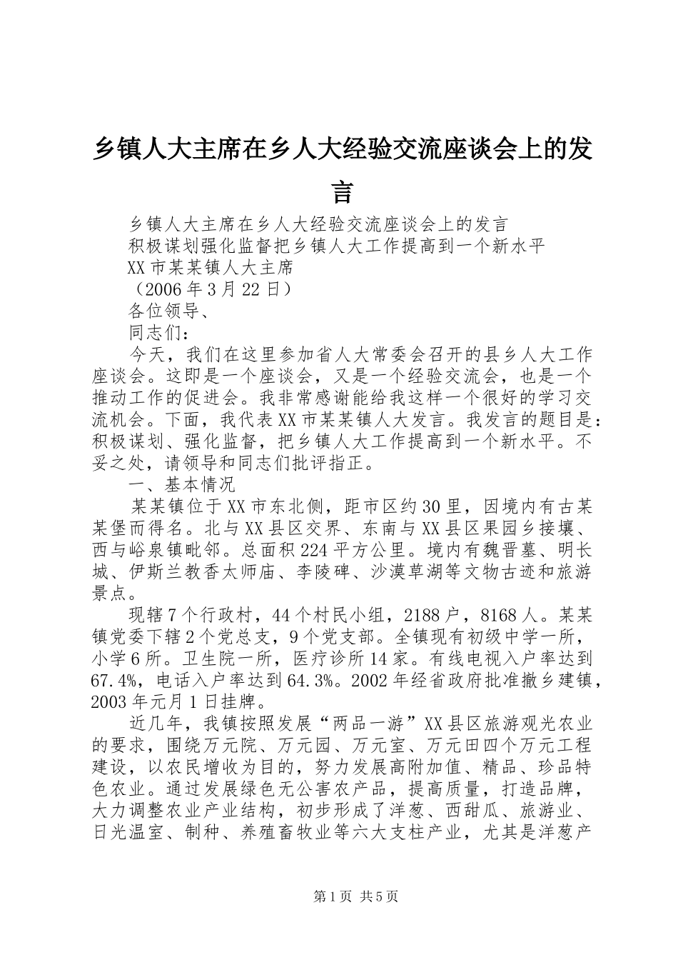 2024年乡镇人大主席在乡人大经验交流座谈会上的讲话_第1页