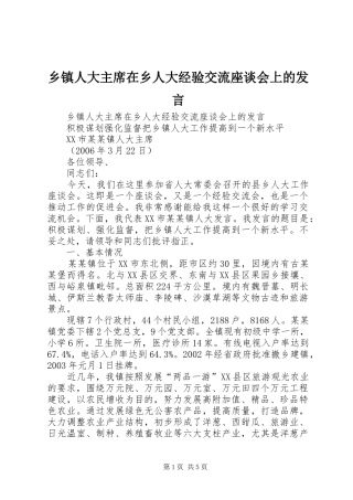 2024年乡镇人大主席在乡人大经验交流座谈会上的讲话