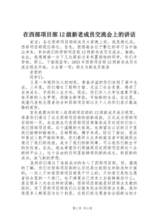 2024年在西部项目部级新老成员交流会上的致辞