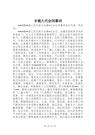 2024年乡镇人代会闭幕词