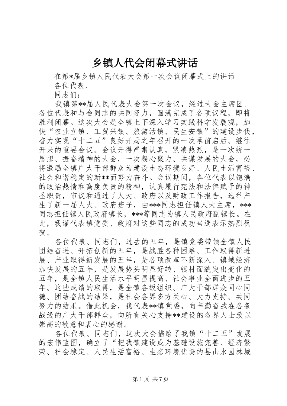 2024年乡镇人代会闭幕式致辞_第1页