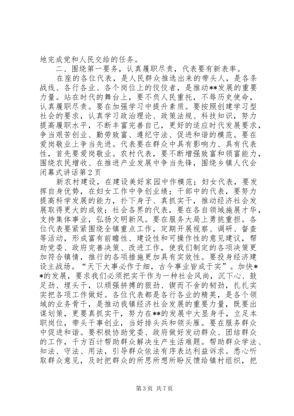 2024年乡镇人代会闭幕式致辞_第3页