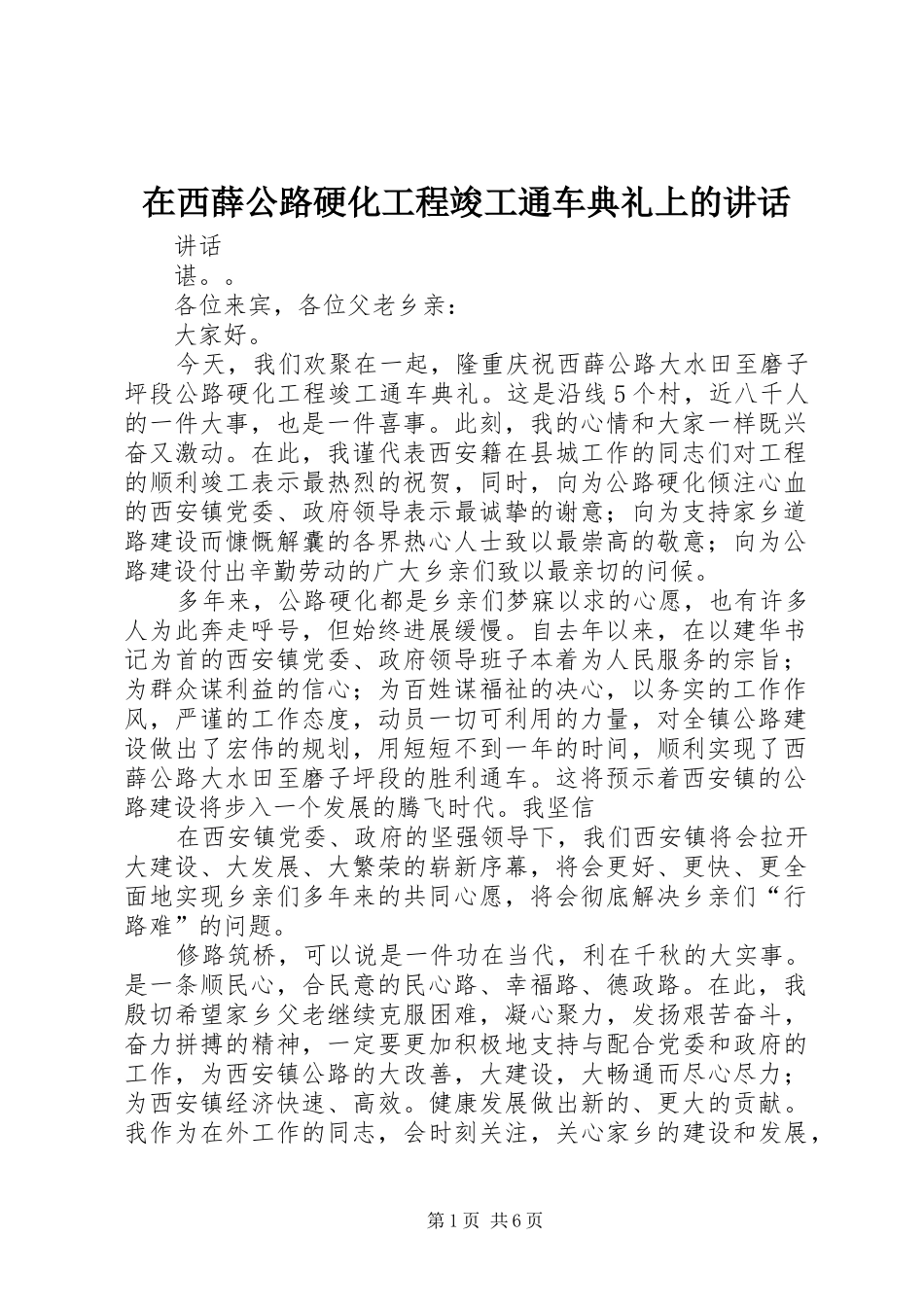 2024年在西薛公路硬化工程竣工通车典礼上的致辞_第1页