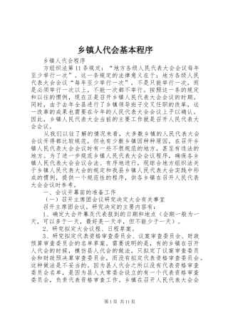 2024年乡镇人代会基本程序