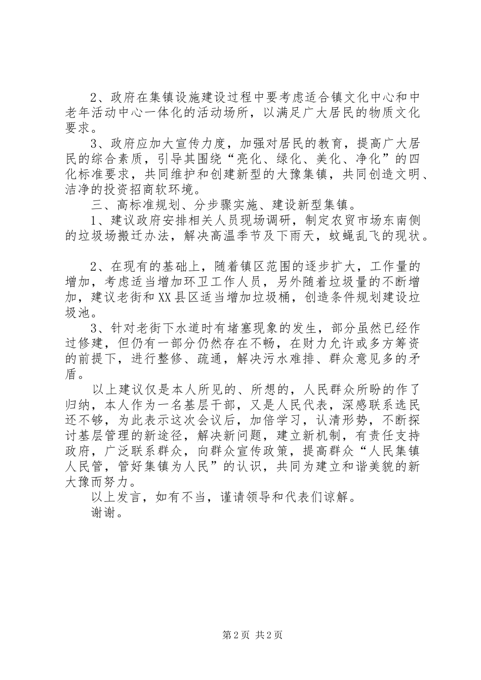 2024年乡镇人代会审议讲话材料强化镇区管理展示大豫新貌_第2页